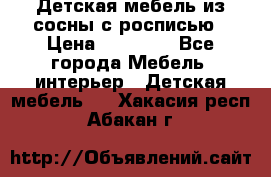 Детская мебель из сосны с росписью › Цена ­ 45 000 - Все города Мебель, интерьер » Детская мебель   . Хакасия респ.,Абакан г.